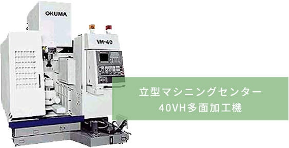 立型マシニングセンター 40VH多面加工機